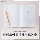 리더스에듀디베이트논술학원