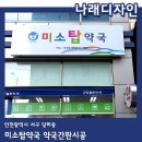 미소탑약국 이미지