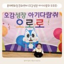 아기다람쥐 | 첫문센 추천 &lt;오감성장 아기다람쥐 오로로&gt; 안산 롯데백화점 문화센터 후기
