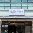 명천로 | [대구] 화원 맛집 오복반점 웨이팅 시간 주차 언제 리모델링 했지?