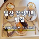 풍산아트 | 일산 카페 추천 | 풍산역 감성 카페 행집 후기 (행집라떼·두바이휘낭시에·굿즈까지)