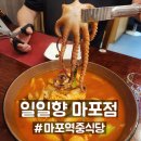 일일향 | [마포] 공덕역 중식당 일일향 내돈내산 솔직 후기