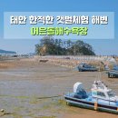 태안 어은돌해수욕장 안면도 여행 한적한 갯벌체험 서해안 해변