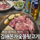 김해본가숯불뒷고기 이미지