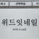 위드잇네일