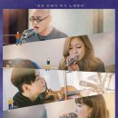 음악 예능 비긴어게인2(Begin Again Two) 두 번째 편 후기 / 2018(방영 기준)