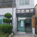 문산리 경로당