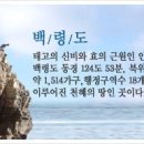 백령도소개 이미지