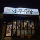 바우네나주곰탕삼화점