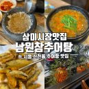 삼미시장 맛집/남원참추어탕/시흥 신천동 추어탕 맛집 ft.아이랑 맛집