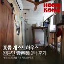 민게스트하우스 | 홍콩 여성 전용 게스트하우스 | 원톤민 雲吞麵 2박 후기