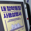 지에스(GS)25 하남에드가점 | &lt;이니 책방&gt;내 청약통장 사용설명서