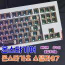 건영건재 | [공지] 풀알루미늄과 RGB LED의 만남, 몬스타기어 몬스타가츠 스텔라87 풀알루미늄 베어본 유무선...