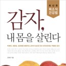 감자를 아시나요 - 감자, 내 몸을 살린다 이미지