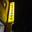 명동숯불왕갈비