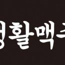 생활맥주 대구신월성점 이미지