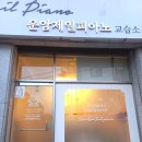 제일피아노교습소