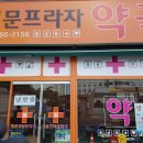 정문프라자약국 이미지