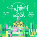 정재호한의원 | 250726 "우리들의 낙원" 전시회