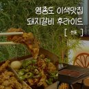 게임맥프라자 | 영종도 맛집 천돈 돼지후라이드 구읍뱃터본점 튀김요리의 신세계