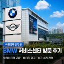 타이어맛집 오류점 | BMW 서비스센터 방문 후기｜브레이크액 교환하러 갔다가 140만 원 수리 견적 받은 날