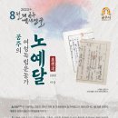 여성 독립운동가 ‘노예달’, 공주시 8월의 역사 인물 선정 이미지