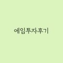 에임투자후기