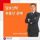 담보신탁 부동산의 공매 이미지