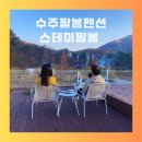 수주팔봉펜션 네이버블로그