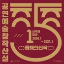 아르코예술인력개발원 무대미술스튜디오 작화동 | 2024.창작산실 네이버 중계_1차 라인업