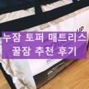 대안세탁 | 누잠 매트리스 토퍼 세탁 및 관리 방법 특징과 장점 사용후기
