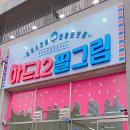 하드12필그림 | 아이스크림 할인점 . 무인결제 아이스크림가게 하드12필그림 구매후기