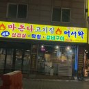 마돈나고기집 이미지