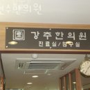 양천구 목동 한의원 김현수한의원 진료시간 접근성 이용후기