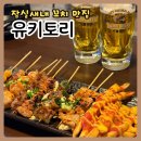 유키토리 | [잠실 새내] 일본 감성 이자카야 찐 맛집 추천 유키토리 솔직후기
