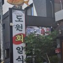 도원회일식