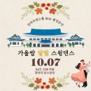 [딴따라댄스홀] 스윙댄스 락스텝 라라랜드 졸업공연했어요!🌜 청와대 분수광장 '가을밤 달빛 스윙댄스'