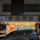 원주족발맛집 | 원주 단계동 맛집 | 완미족발 포장 후기