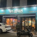 보드람치킨불당