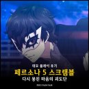 페르소나플레이스테이션룸 | PS4 페르소나 5 스크램블 더 팬텀 스트라이커 데모 플레이 후기