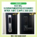 스마트도어락 - 천안시 동남구 원성19길 13 | 부산 영도 오션라이프에일린의뜰1단지 도어락 교체｜아카라 L100 스마트 도어락 설치 후기