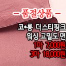 [mjz30225-4212]코*롱 더스티핑크 워싱 고밀도 면 이미지