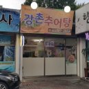 강촌추어탕 이미지