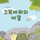 안선희 작가님 ＜꼬복바위의 비밀＞ 출간을 축하드립니다 (고래책빵) 이미지