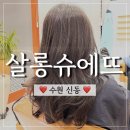 슈에뜨헤어샵 이미지