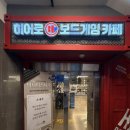썸당구장 | [부산/경성대] 보드게임에 포켓볼, 무료 오락실까지? 시간 순삭 데이트 코스 '히어로 보드게임 카페'
