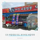 강촌명가짬뽕 | 푸짐한 해산물! 깊은 해물국물 맛의 진수! 강촌 명가 해물짬뽕 방문기