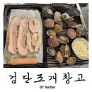 S-OIL인천지점 앞 | 인천 서구 아라역 검단신도시맛집 추천 &lt;검단조개창고&gt; 후기