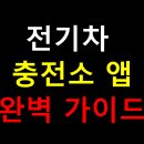 브이쓰리모텔 | 전기차 충전소 앱 완벽 가이드