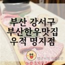 명지 | 부산 한우 맛집 명지에서 프라이빗하게 즐기는 우적 명지점 후기